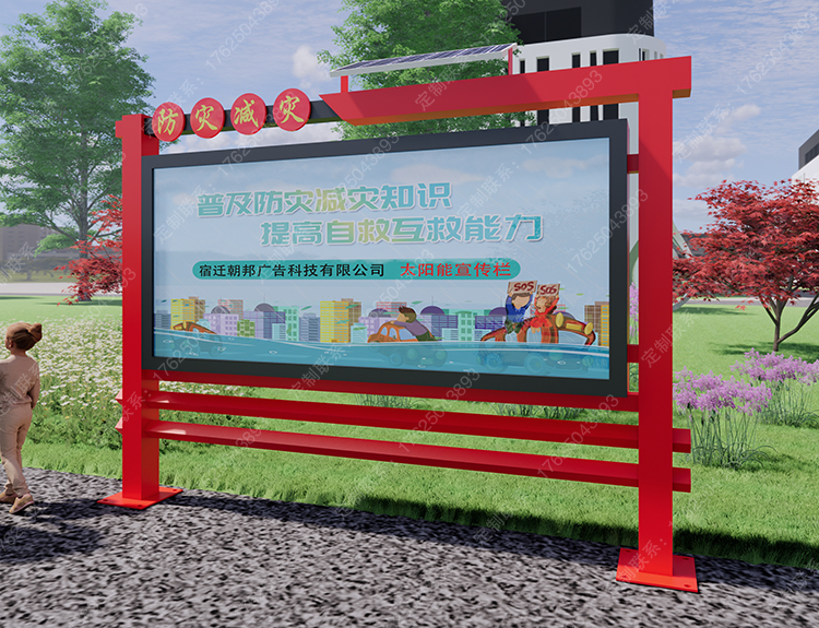 防灾减灾主题太阳能宣传栏公告牌