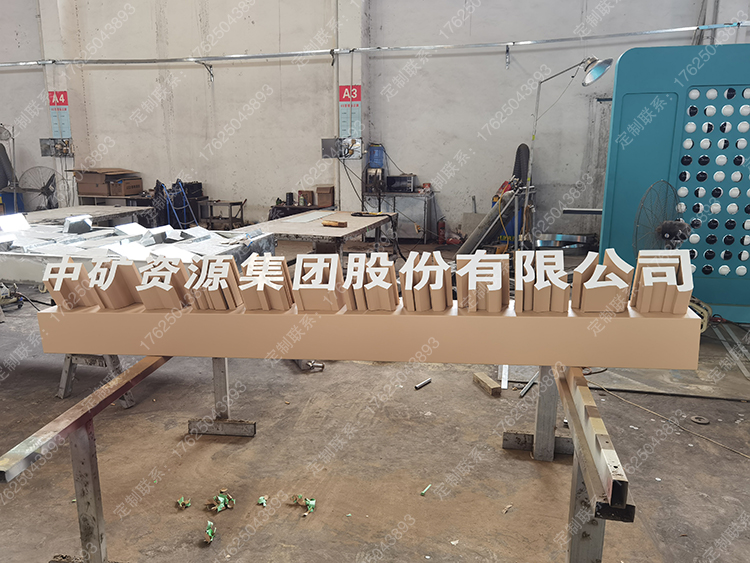 304不锈钢斜坡字斜面字斜体字