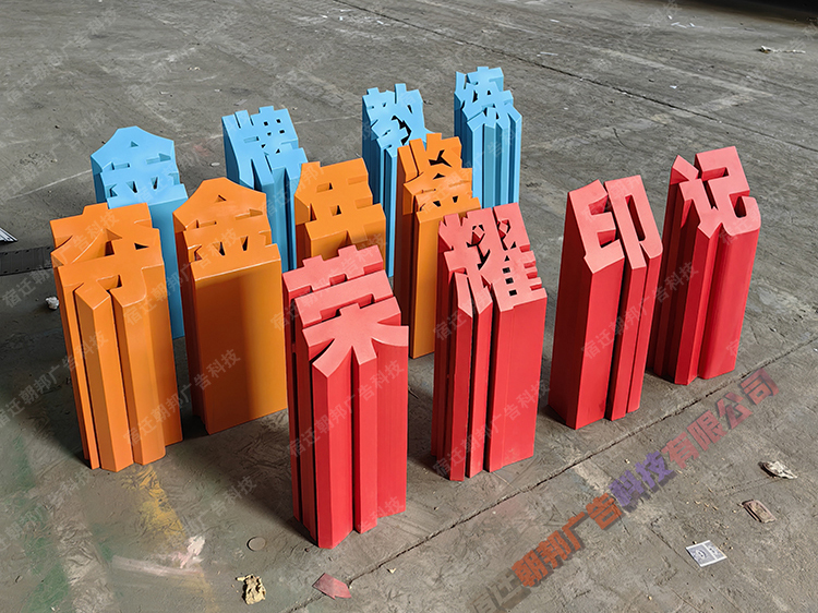 20cm斜面字景观立体字